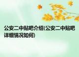 公安二中貼吧介紹(公安二中貼吧詳細(xì)情況如何)