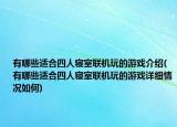 有哪些適合四人寢室聯(lián)機玩的游戲介紹(有哪些適合四人寢室聯(lián)機玩的游戲詳細情況如何)