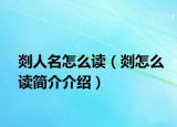 剡人名怎么讀（剡怎么讀簡(jiǎn)介介紹）