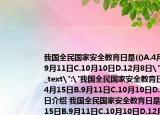 我國(guó)全民國(guó)家安全教育日是(()A.4月15日B.9月11日C.10月10日D.12月8日