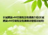 長(zhǎng)城騰翼v80空調(diào)有沒(méi)有通病介紹(長(zhǎng)城騰翼v80空調(diào)有沒(méi)有通病詳細(xì)情況如何)