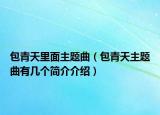 包青天里面主題曲（包青天主題曲有幾個(gè)簡(jiǎn)介介紹）