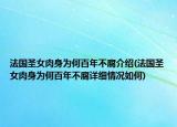 法國(guó)圣女肉身為何百年不腐介紹(法國(guó)圣女肉身為何百年不腐詳細(xì)情況如何)