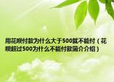 用花唄付款為什么大于500就不能付（花唄超過(guò)500為什么不能付款簡(jiǎn)介介紹）