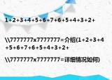 1+2+3+4+5+6+7+6+5+4+3+2+|\7777777x7777777=介紹(1+2+3+4+5+6+7+6+5+4+3+2+|\7777777x7777777=詳細(xì)情況如何)