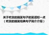 關(guān)于吃貨的搞笑句子的笑話短一點(diǎn)（吃貨的搞笑經(jīng)典句子簡介介紹）