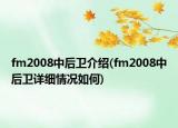 fm2008中后衛(wèi)介紹(fm2008中后衛(wèi)詳細情況如何)