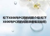 松下X800與PC間的問題介紹(松下X800與PC間的問題詳細情況如何)