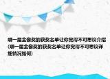 哪一屆金像獎的獲獎名單讓你覺得不可思議介紹(哪一屆金像獎的獲獎名單讓你覺得不可思議詳細情況如何)