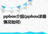 ppbox介紹(ppbox詳細(xì)情況如何)