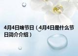 4月4日啥節(jié)日（4月4日是什么節(jié)日簡(jiǎn)介介紹）