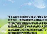 關于南方全球精選基金,我買了1年多卻由于其大跌而一直沒去管理它,會對我以后想等它回升了再贖回有影響嗎?介紹(關于南方全球精選基金,我買了1年多卻由于其大跌而一直沒去管理它,會對我以后想等它回升了再贖回有影響嗎?詳細情況如何)