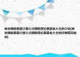 誰有鋼筋重量計算公式鋼筋理論重量表大全的介紹(誰有鋼筋重量計算公式鋼筋理論重量表大全的詳細情況如何)