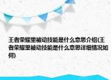 王者榮耀里被動技能是什么意思介紹(王者榮耀里被動技能是什么意思詳細情況如何)