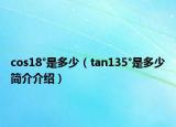 cos18°是多少（tan135°是多少簡介介紹）