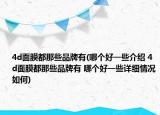 4d面膜都那些品牌有(哪個(gè)好一些介紹 4d面膜都那些品牌有 哪個(gè)好一些詳細(xì)情況如何)
