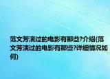 范文芳演過的電影有那些?介紹(范文芳演過的電影有那些?詳細(xì)情況如何)