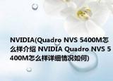 NVIDIA(Quadro NVS 5400M怎么樣介紹 NVIDIA Quadro NVS 5400M怎么樣詳細(xì)情況如何)