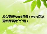 怎么更新Word目錄（word怎么更新目錄簡介介紹）