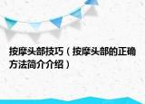 按摩頭部技巧（按摩頭部的正確方法簡介介紹）