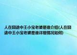 人在囧途中王小寶老婆是誰介紹(人在囧途中王小寶老婆是誰詳細(xì)情況如何)