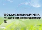 蘇寧1200工程的評價如何介紹(蘇寧1200工程的評價如何詳細(xì)情況如何)