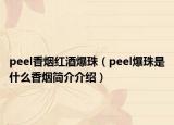 peel香煙紅酒爆珠（peel爆珠是什么香煙簡介介紹）