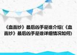 《血面紗》最后兇手是誰介紹(《血面紗》最后兇手是誰詳細(xì)情況如何)