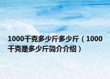 1000千克多少斤多少斤（1000千克是多少斤簡介介紹）