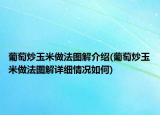 葡萄炒玉米做法圖解介紹(葡萄炒玉米做法圖解詳細情況如何)