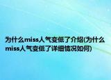 為什么miss人氣變低了介紹(為什么miss人氣變低了詳細情況如何)