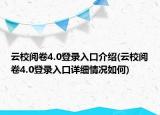 云校閱卷4.0登錄入口介紹(云校閱卷4.0登錄入口詳細(xì)情況如何)