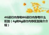 4G運(yùn)行內(nèi)存和6G運(yùn)行內(nèi)存有什么區(qū)別（4g和6g運(yùn)行內(nèi)存區(qū)別簡介介紹）