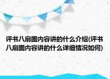 評書八扇圖內(nèi)容講的什么介紹(評書八扇圖內(nèi)容講的什么詳細(xì)情況如何)