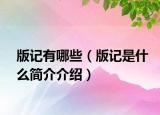 版記有哪些（版記是什么簡介介紹）