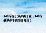 140斤等于多少克千克（140斤是多少千克簡介介紹）