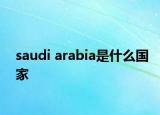 saudi arabia是什么國(guó)家