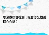 怎么做噪音檢測(cè)（噪音怎么檢測(cè)簡(jiǎn)介介紹）