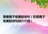 贊美男子俊美的詩句（形容男子俊美的詩句簡介介紹）