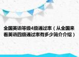 全國英語等級4級通過率（從全國來看英語四級通過率有多少簡介介紹）