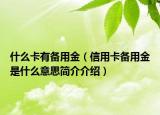 什么卡有備用金（信用卡備用金是什么意思簡介介紹）