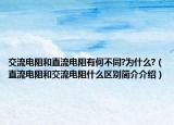 交流電阻和直流電阻有何不同?為什么?（直流電阻和交流電阻什么區(qū)別簡(jiǎn)介介紹）