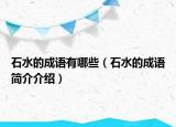 石水的成語有哪些（石水的成語簡介介紹）