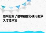 借唄逾期了借唄被暫停使用要多久才能恢復(fù)