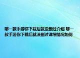 哪一款手游你下載后就沒刪過介紹 哪一款手游你下載后就沒刪過詳細(xì)情況如何