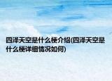 四澤天空是什么梗介紹(四澤天空是什么梗詳細情況如何)