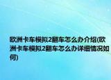 歐洲卡車模擬2翻車怎么辦介紹(歐洲卡車模擬2翻車怎么辦詳細(xì)情況如何)