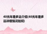 40光年是多遠介紹(40光年是多遠詳細情況如何)