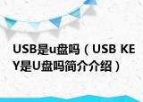 USB是u盤嗎（USB KEY是U盤嗎簡(jiǎn)介介紹）