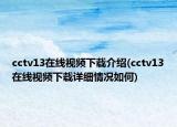 cctv13在線視頻下載介紹(cctv13在線視頻下載詳細(xì)情況如何)